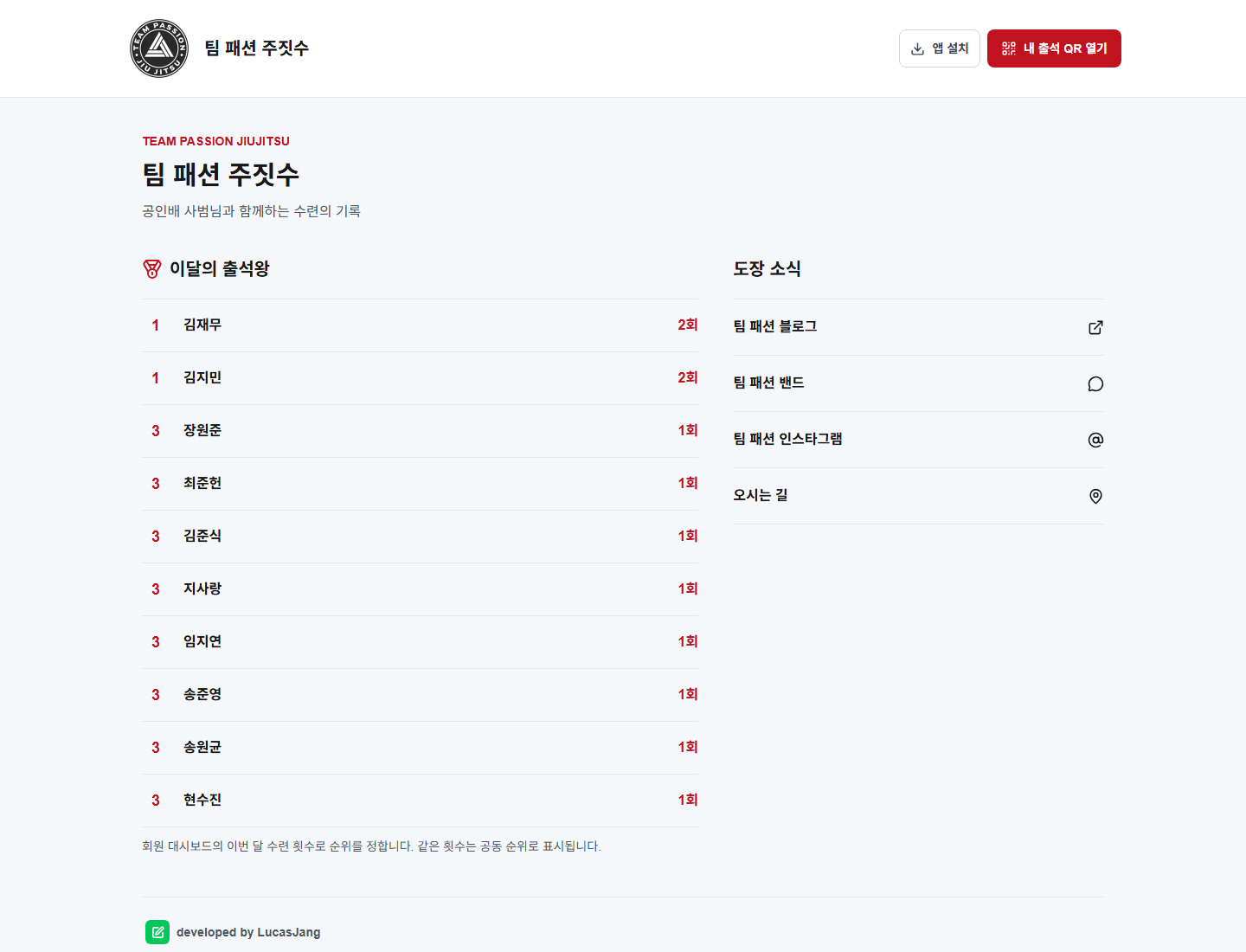 TEAM PASSION 출결 앱의 공개 홈 화면과 이달의 출석왕, 도장 소식