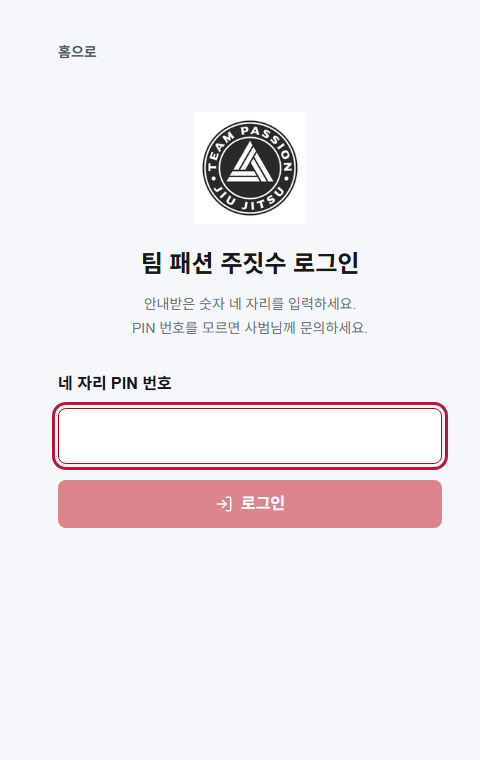 모바일에서 네 자리 PIN을 입력하는 TEAM PASSION 회원 로그인 화면
