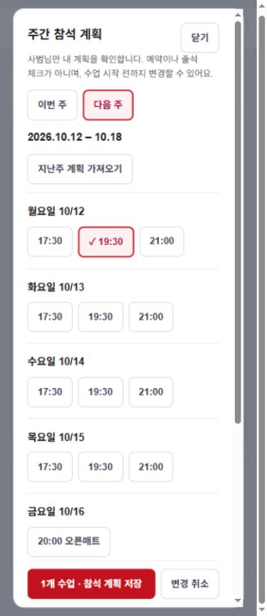 이번 주와 다음 주의 날짜·시간을 고르는 주간 참석 계획 화면