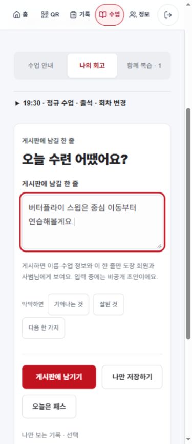 게시판에 남길 한 줄과 게시판에 남기기, 나만 저장하기 버튼을 구분한 작성 화면